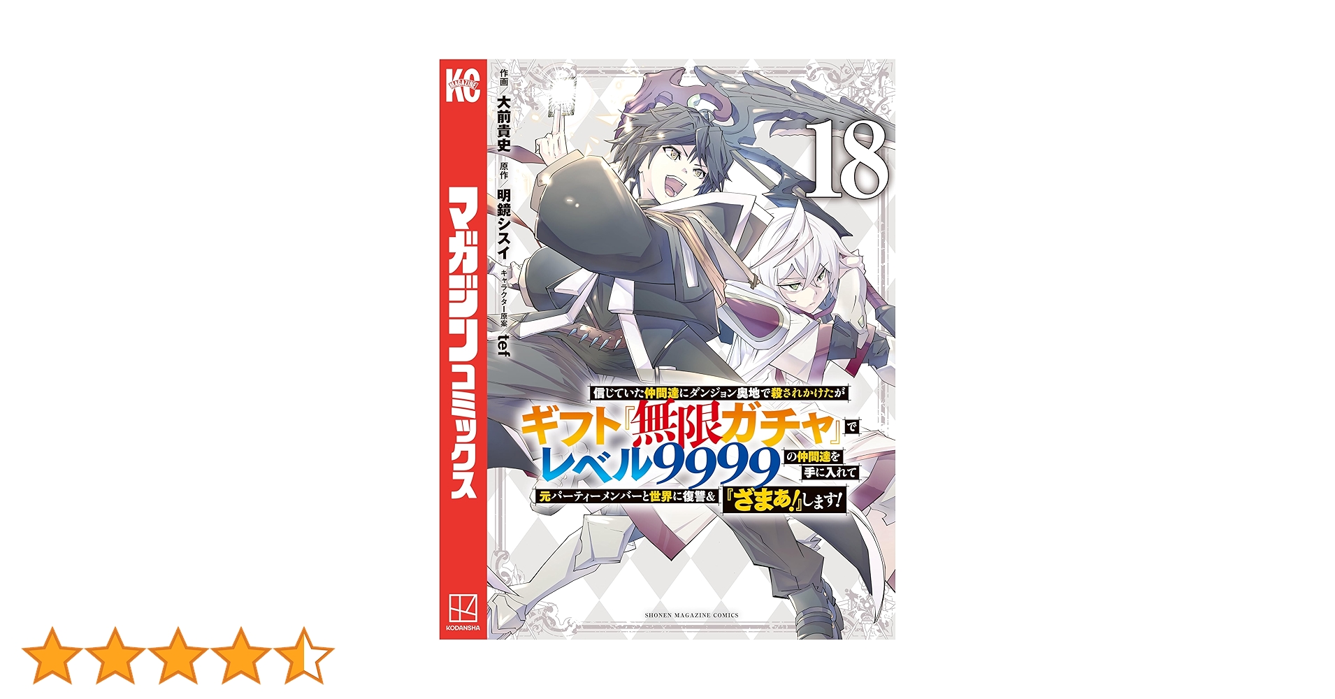 ギフト「無限ガチャ」でレベル9999 初版 3〜18巻 信じていた仲間達にダンジョン奥地で殺されかけたがギフト『無限
